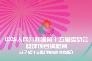 十五运女篮成年组资格赛8月10日开打 丹东&amp;南京两个赛区票价出炉